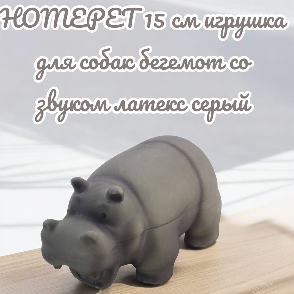 HOMEPET 15 см игрушка для собак бегемот со звуком латекс серый  #1