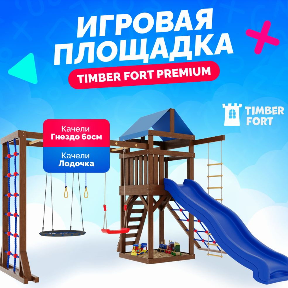 Детская площадка для улицы Timber Fort с паутинкой, сеткой и гнездом 60 см. Детская игровая площадка #1