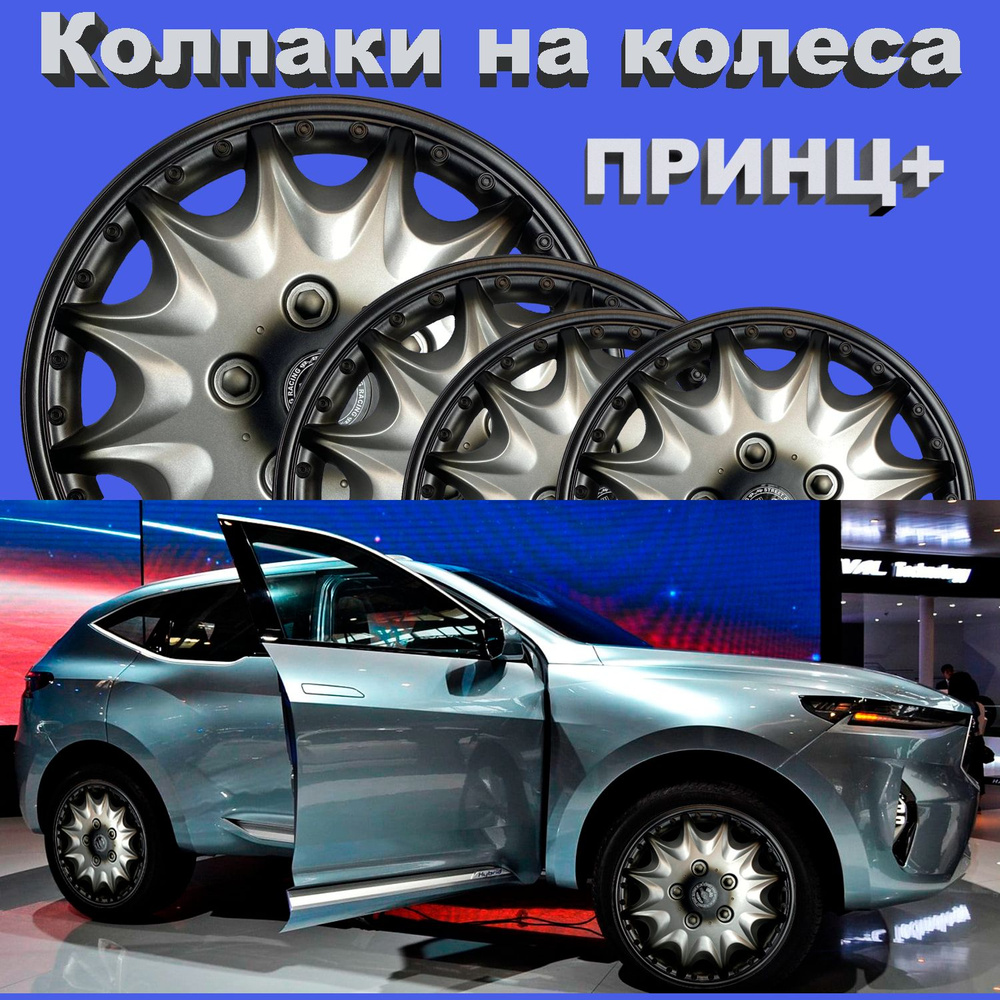 Колпаки на колеса ПРИНЦ + R14 Star 4 шт #1