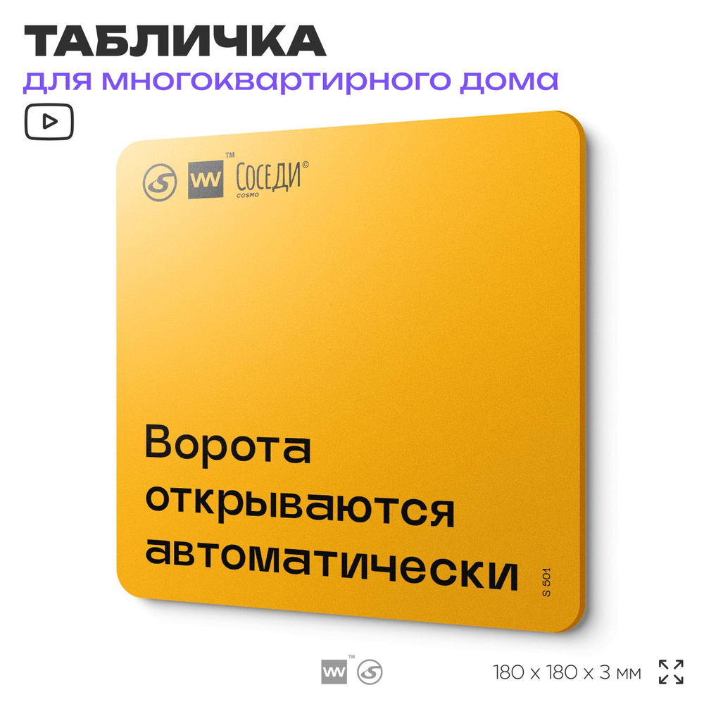 Табличка "Ворота автоматические", для многоквартирного жилого дома, серия СОСЕДИ SIMPLE, 18х18 см, пластиковая, #1