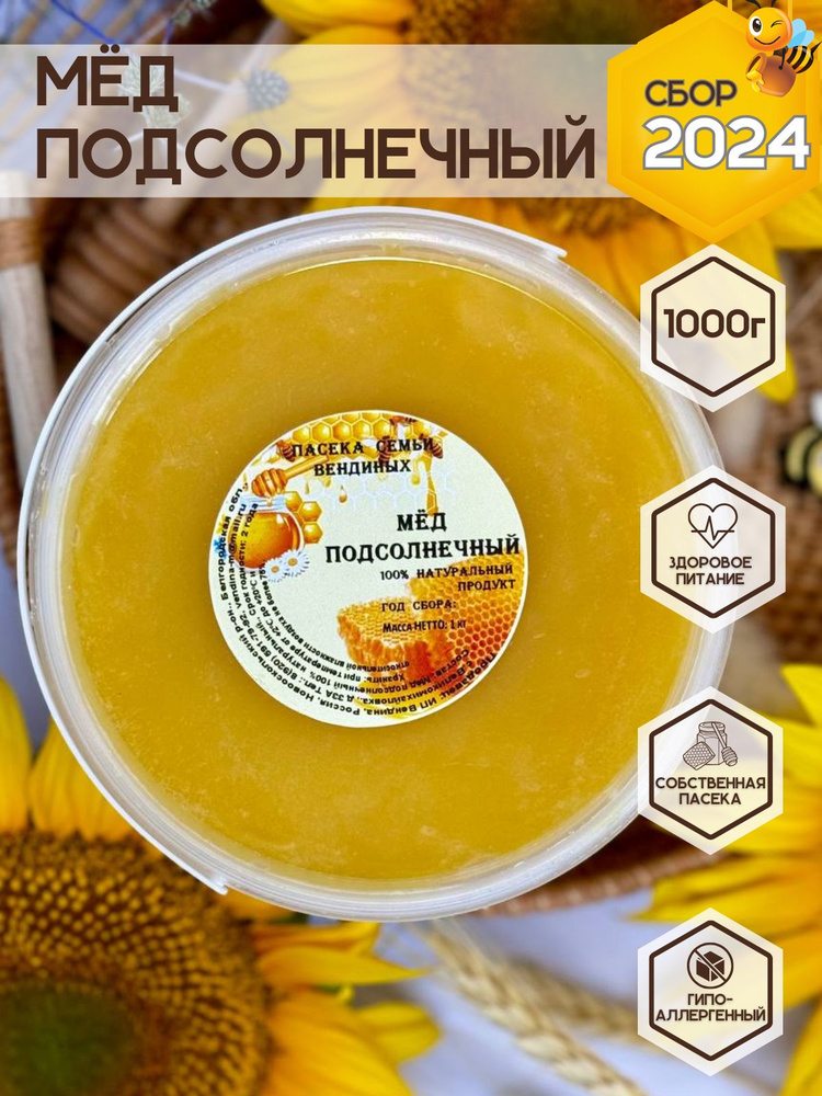 Мед, подсолнечный мёд, натуральный продукт 2024 год, 1 кг - купить с ...