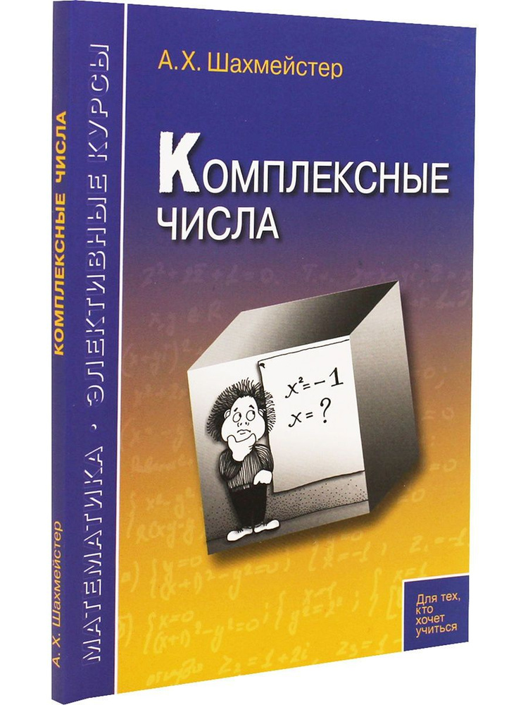 Комплексные числа. Под редакцией Зива Б. Г. | Шахмейстер Александр Хаймович  #1