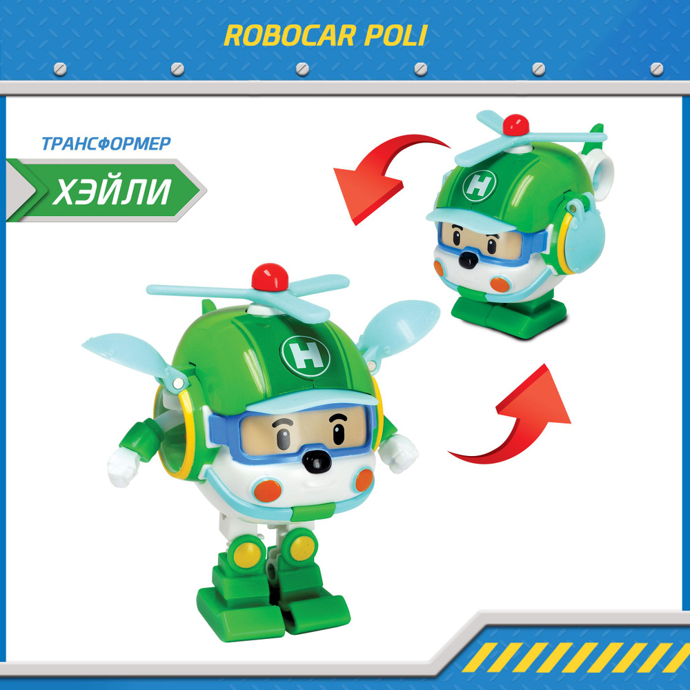 Игрушка робот трансформер Robocar Poli, Хелли трансформер 7,5 см, Робокар Поли, 83048  #1