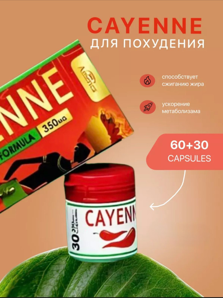 Cayenne 350 Mg - Кайен капсулы для похудения каен 90 шт #1