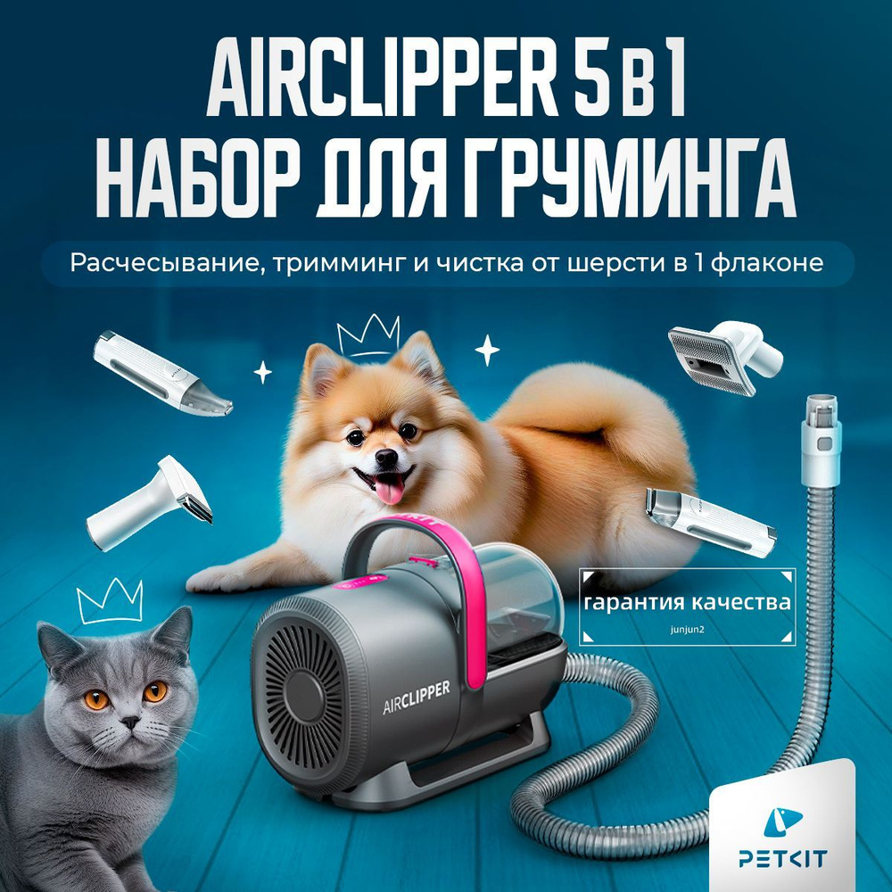 Груминг набор для стрижки кошек и собак PETKIT 5 в 1 Airclipper #1