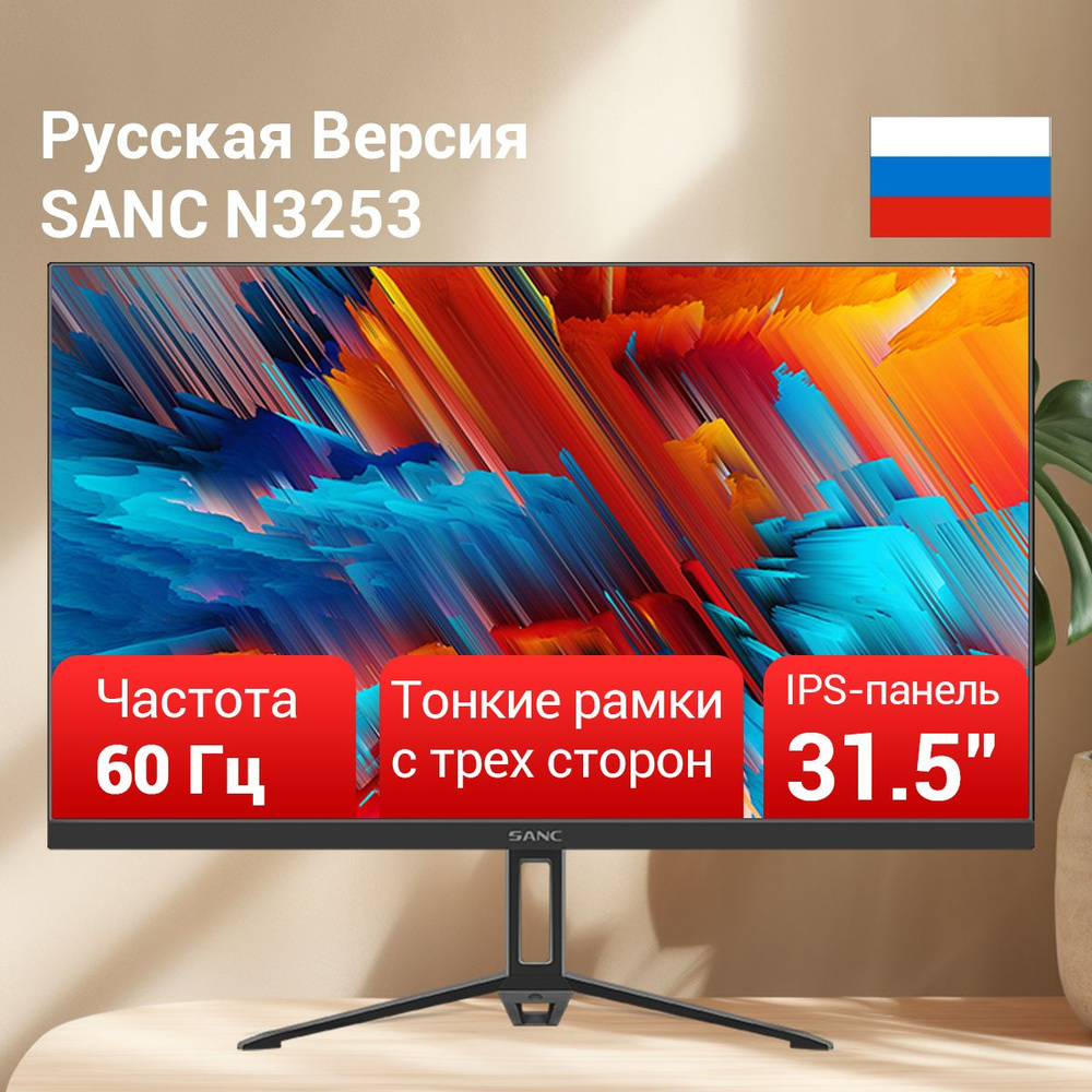 SANC 31.5" Монитор 75Hz, черный #1