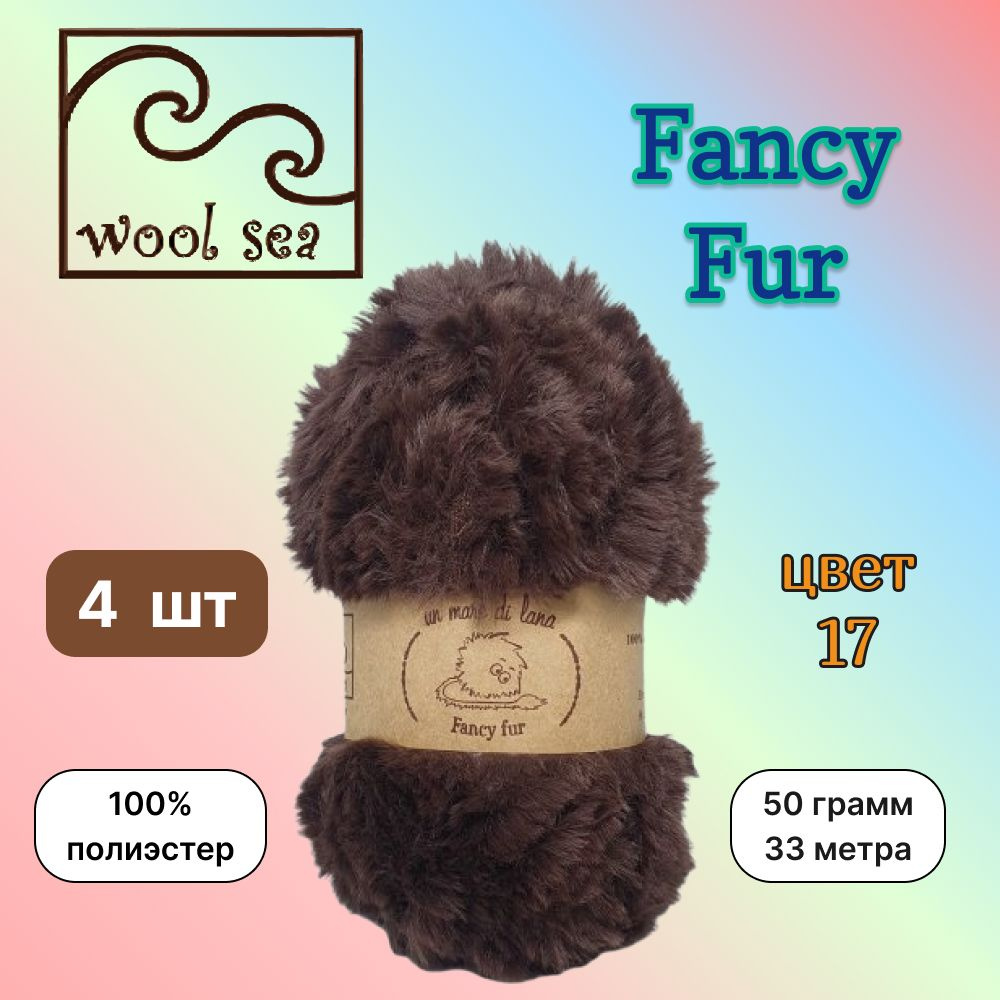 Пряжа Wool Sea FANCY FUR Шоколад (17) 4 мотка 50 г/33 м (100% полиэстер) вул си фэнси фар  #1