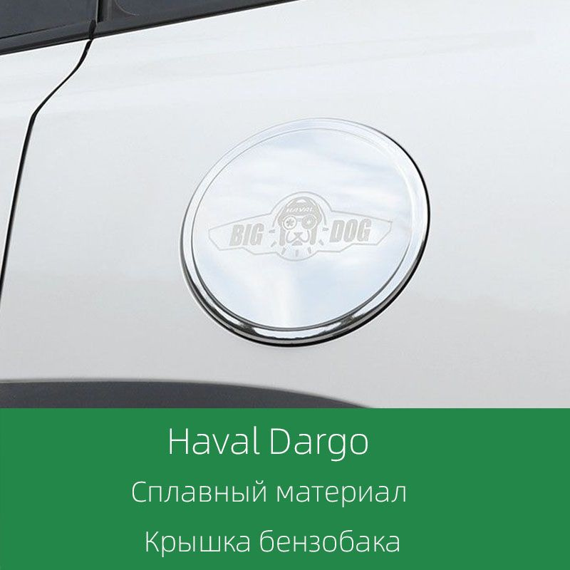 Наклейка на крышку бензобака для Haval Dargo, автомобильное украшение, 1 штука.  #1