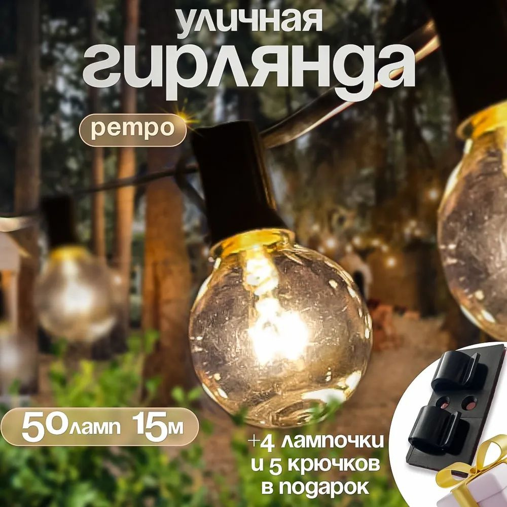 Ретро гирлянда 50 лампочек - купить по выгодной цене в интернет ...