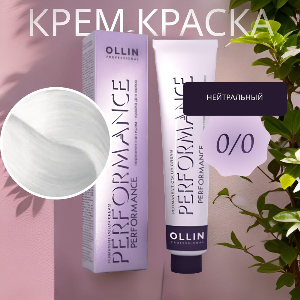 Ollin Professional Крем-краска PERFORMANCE для окрашивания волос 0/0 нейтральный, 60 мл  #1