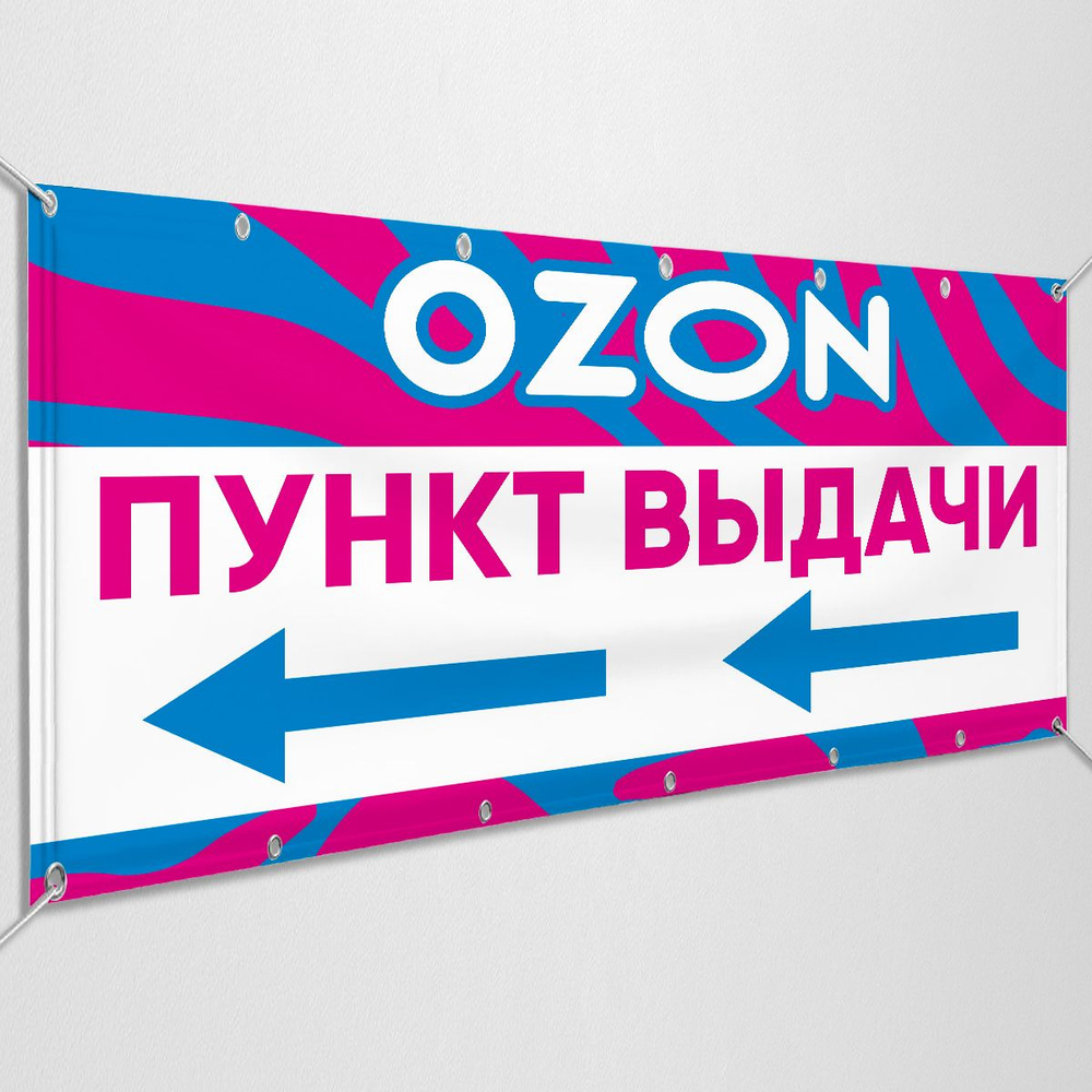 Баннер, вывеска-указатель на Пункт выдачи заказов OZON / 2x1 м.  #1