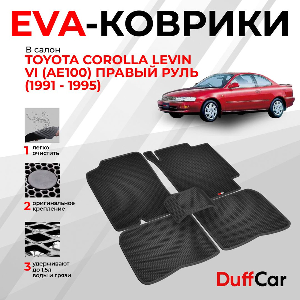 EVA коврики в салон Toyota Corolla Levin VI (AE100) Правый руль (1991 - 1995) / Тойота Королла Левин #1