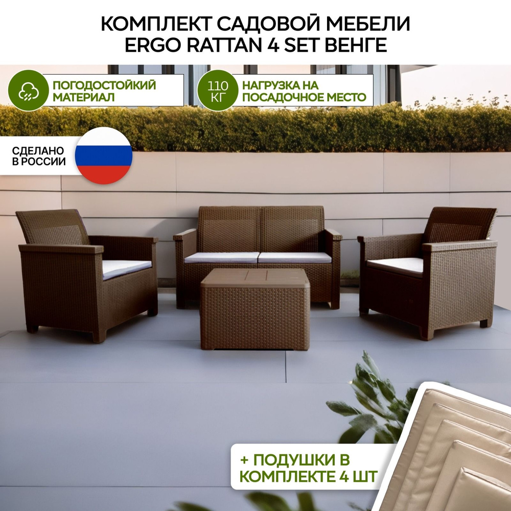 Комплект мебели Ergo Rattan 4 set венге с бежевыми подушками #1