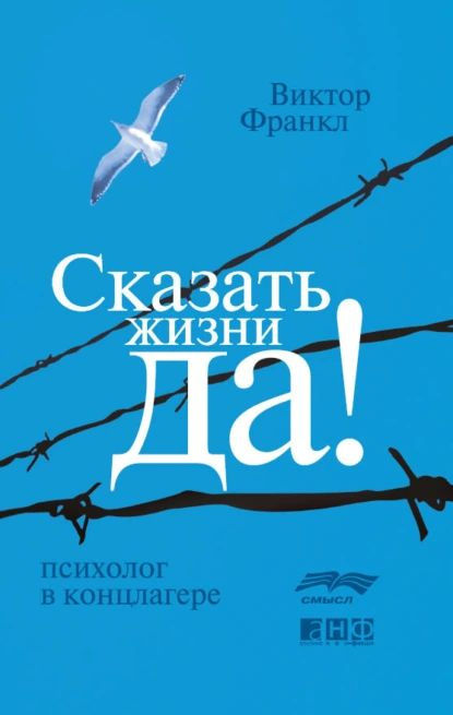 Сказать жизни Да! : психолог в концлагере | Франкл Виктор Эмиль | Электронная книга  #1