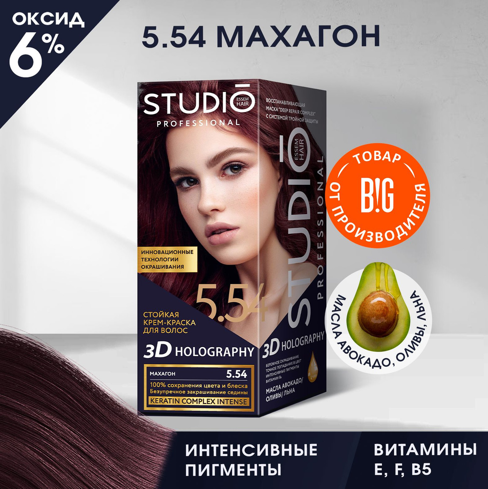 Studio стойкая крем-краска для волос 3Д Голографик 5.54 Махагон 50/50/15 мл  #1