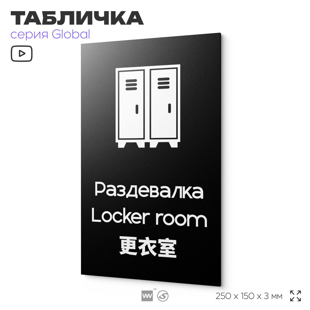 Табличка Раздевалка, на дверь и стену, информационная и мультиязычная (русский, английский, китайский), #1