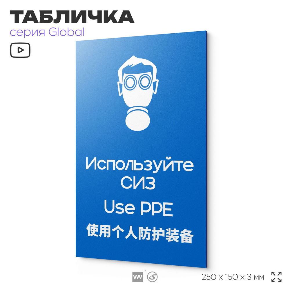 Табличка "Используйте СИЗ", на дверь и стену, информационная и мультиязычная (русский, английский, китайский), #1