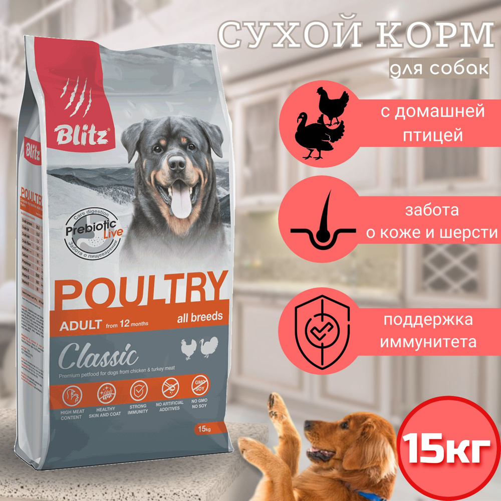 BLITZ ADULT DOG POULTRY сухой корм для взрослых собак всех пород Домашняя птица 15 кг  #1