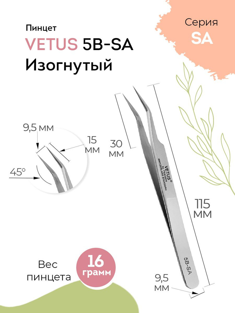 VETUS Пинцет для наращивания ресниц 5B-SA изогнутый, 115 мм #1