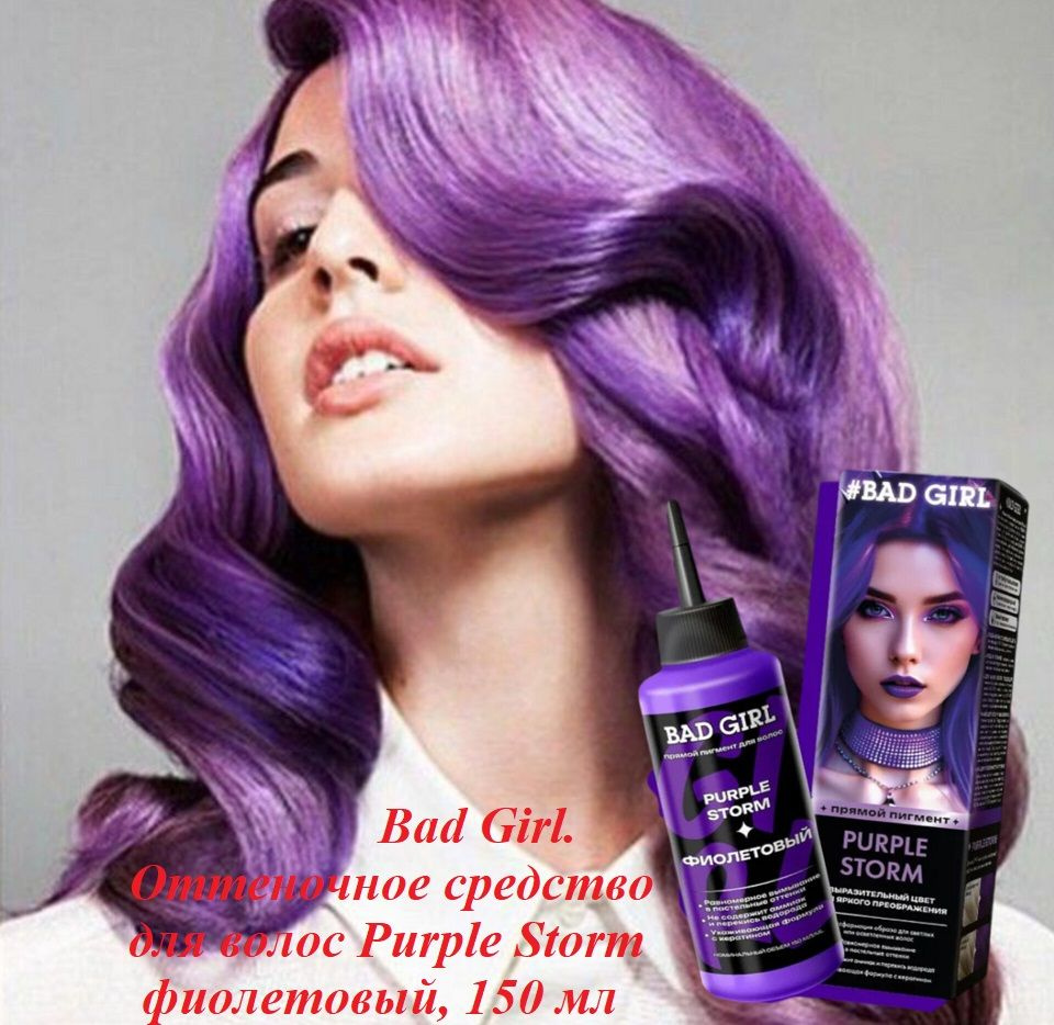 Bad Girl. Оттеночное средство для волос Purple Storm фиолетовый, 150 мл  #1