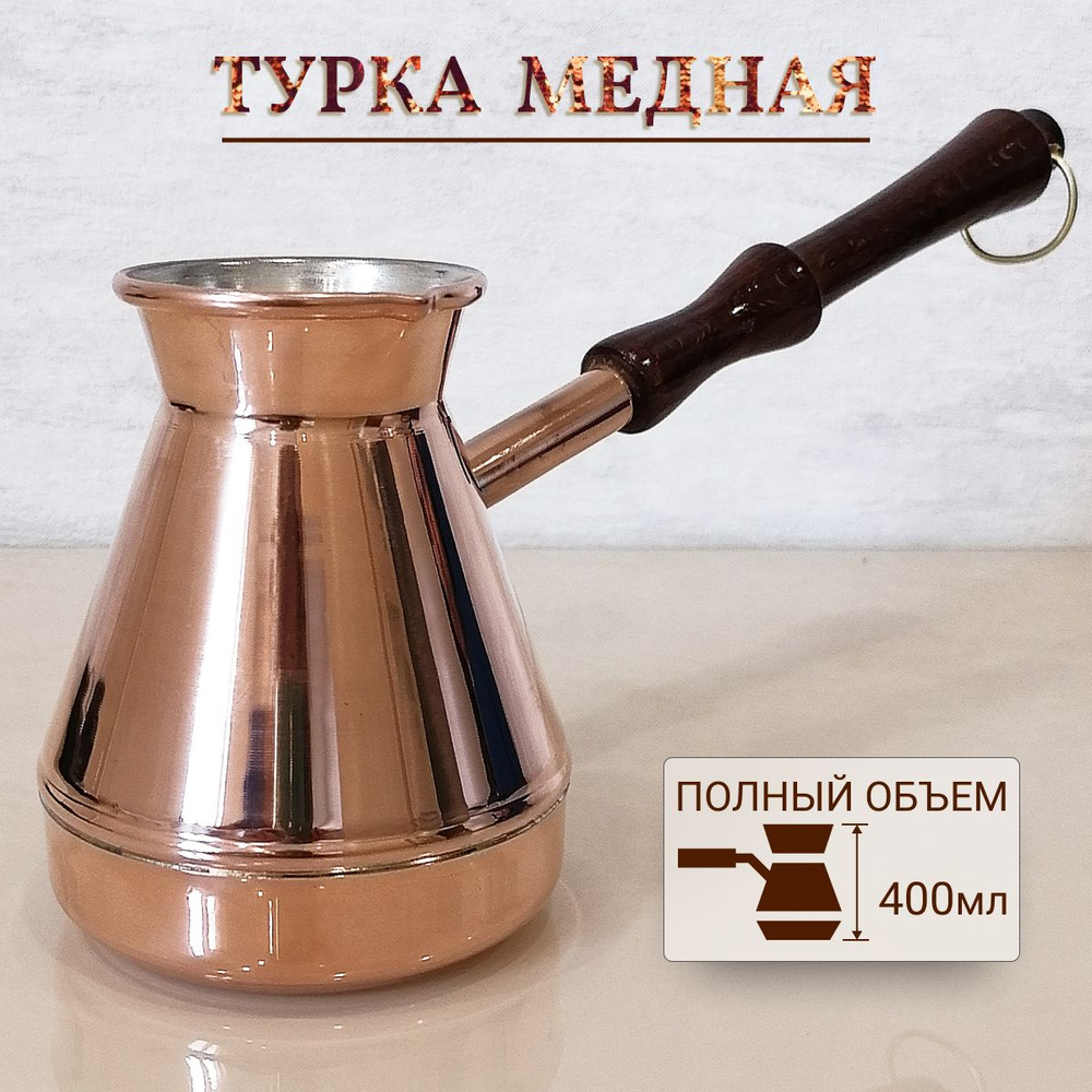 Медная турка джезва для приготовления кофе, кофеварка Ева, 400 мл  #1