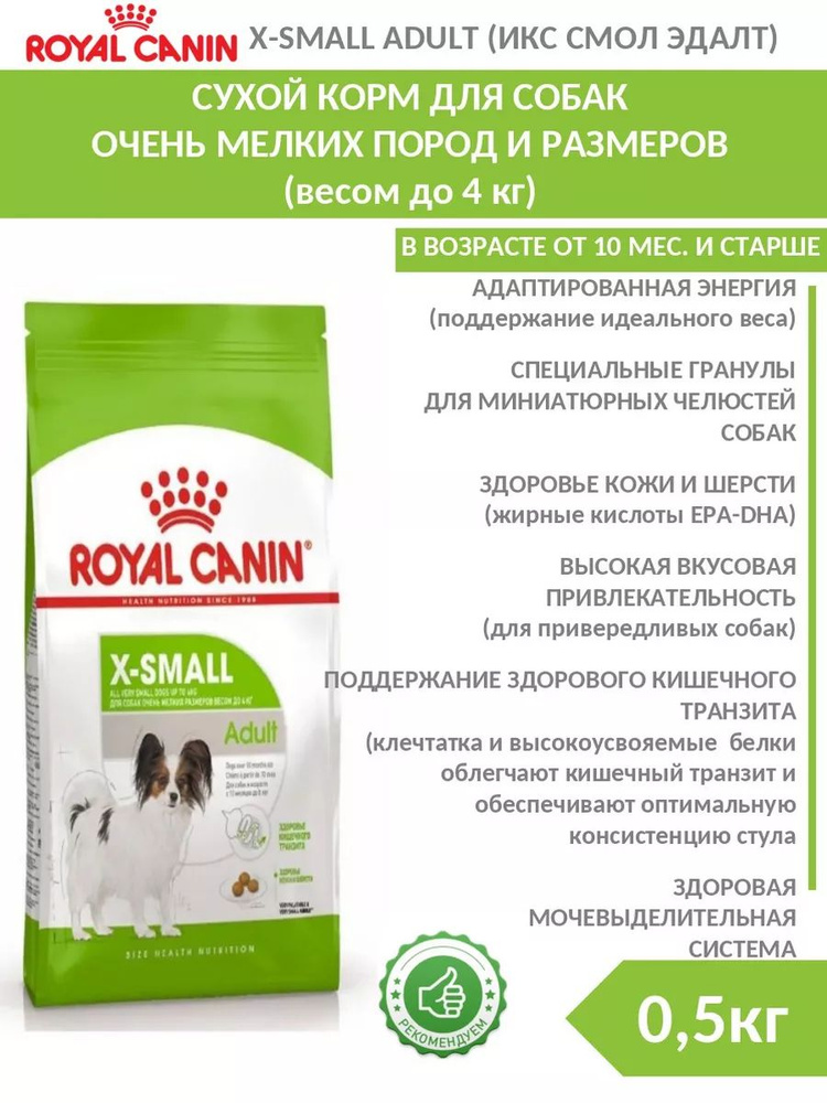 Сухой корм (500 гр) Royal Canin для взрослых собак очень мелких размеров (весом до 4 кг) X-SMALL Adult #1