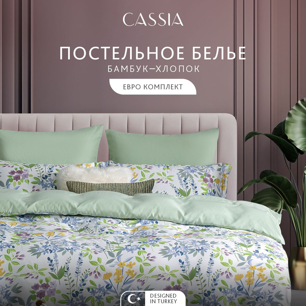 CASSIA Комплект постельного белья Евро "Лирио" 200х210-1/230х250-1/50х70-2/70х70-2 сатин, бамбуковое #1