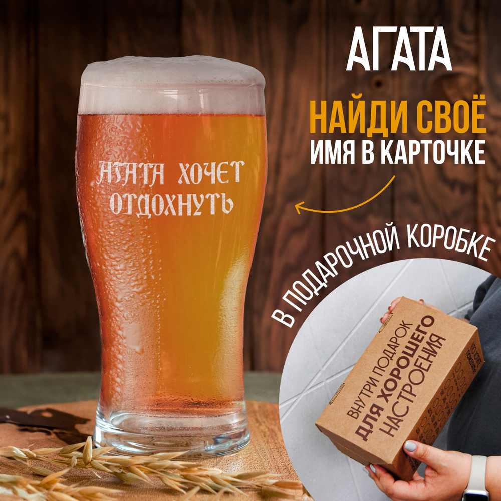 Бокал для пива с гравировкой в подарок Агате, 500 мл, 1 шт. #1