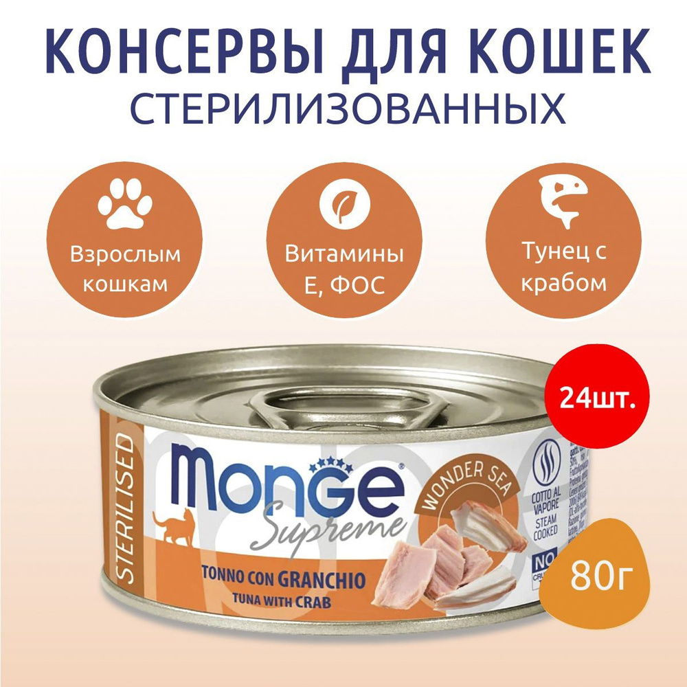 Влажный корм Monge Supreme sterilized 1920 г (24 упаковки по 80 грамм) для стерилизованных кошек из тунца #1