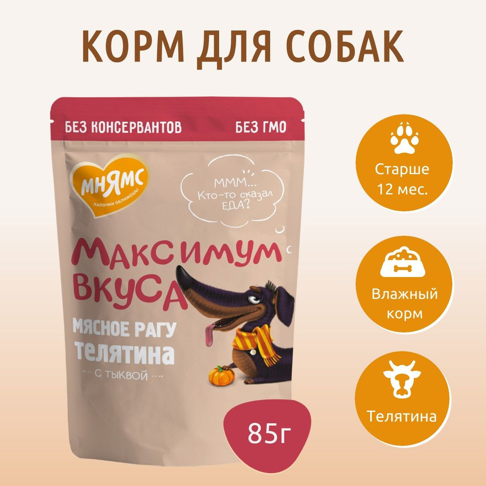 Влажный корм Мнямс мясное рагу с телятиной и тыквой 85 г. "Максимум вкуса" для взрослых собак, в пауче #1