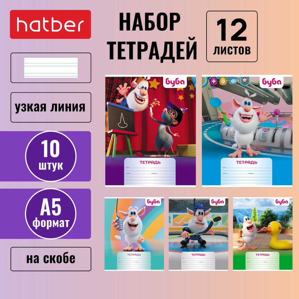 Тетрадь Hatber 12 листов, в узкую линейку, 10 штук/5 дизайнов, формата А5, на скобе -Буба-  #1