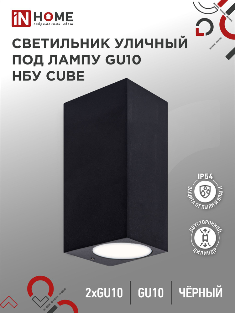 Светильник уличный настенный архитектурный фасадный двусторонний НБУ CUBE-2хGU10-BL алюм под 2хGU10 230B #1