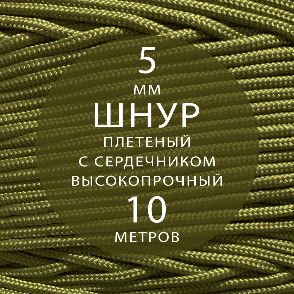 Шнур репшнур высокопрочный плетеный с сердечником полиамидный - 5 мм ( 10 метров ). Веревка туристическая. #1