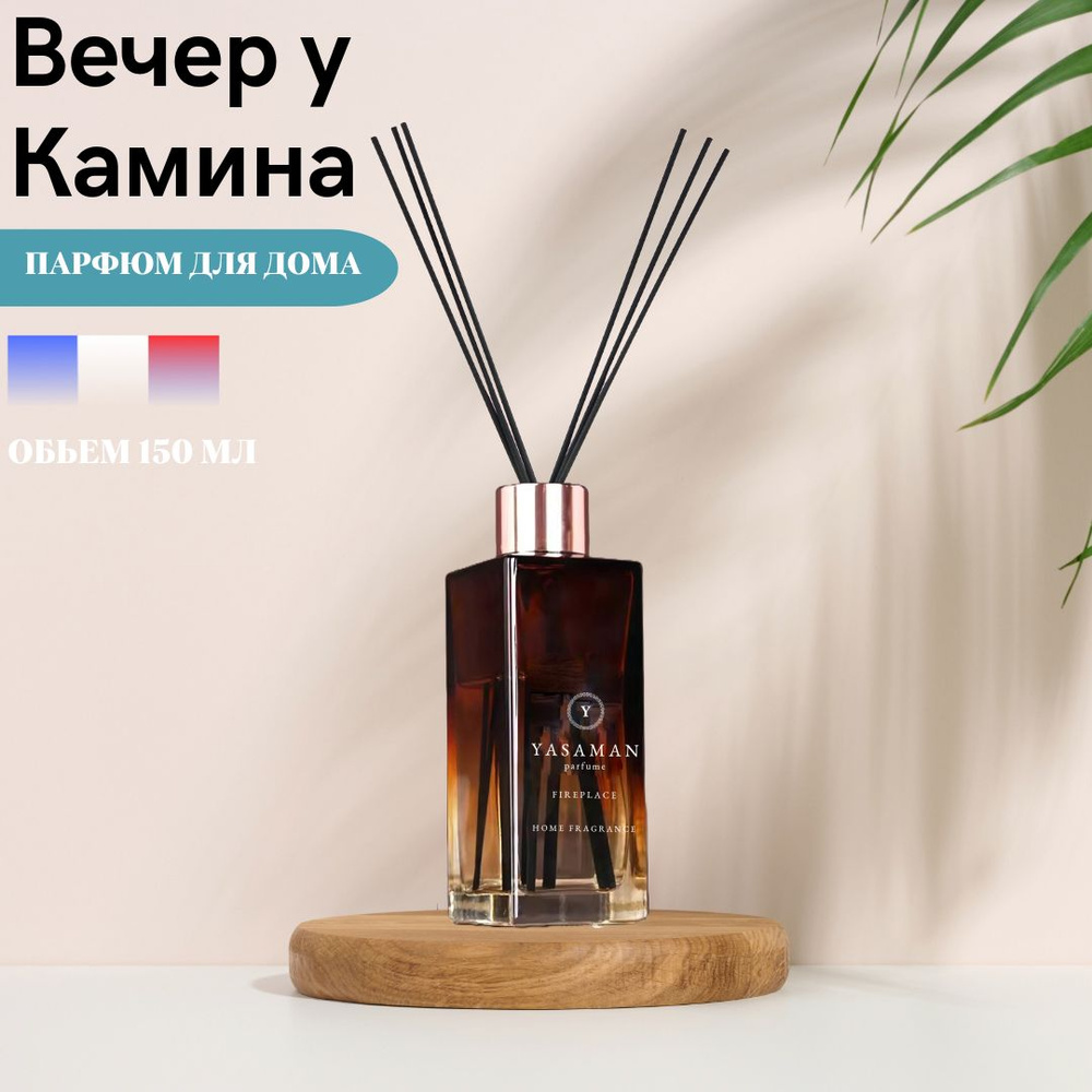 Ароматический диффузор Yasaman "Вечер у Камина" c палочками, 150 мл  #1