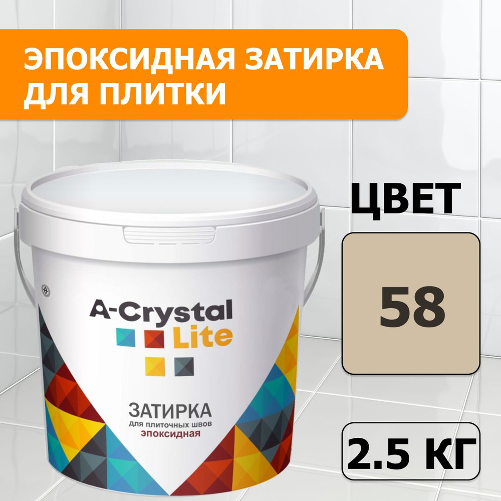 Эпоксидная водонепроницаемая прочная затирка для плиточных швов A-Crystal Lite бежевый 58, 2,5 кг  #1