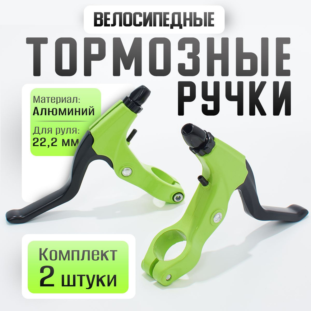 Тормозные ручки (пара) алюминиевые #1