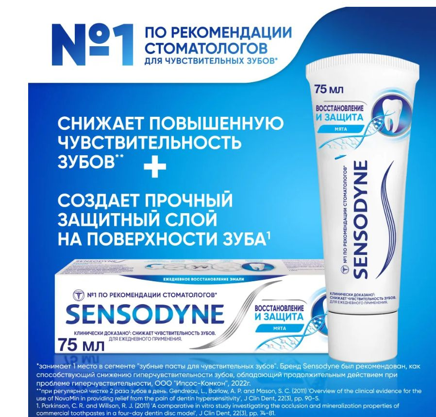 SENSODYNE 75 мл Восстановление и защита #1