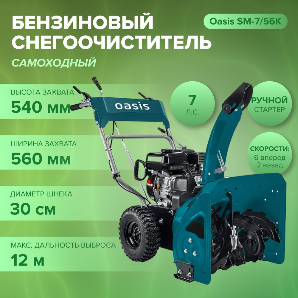 Снегоуборщик бензиновый Oasis SM-7/56К ( 7 л.с., объем двигателя 212 см3, 4-х тактный, скорости 6 вперед+2 #1