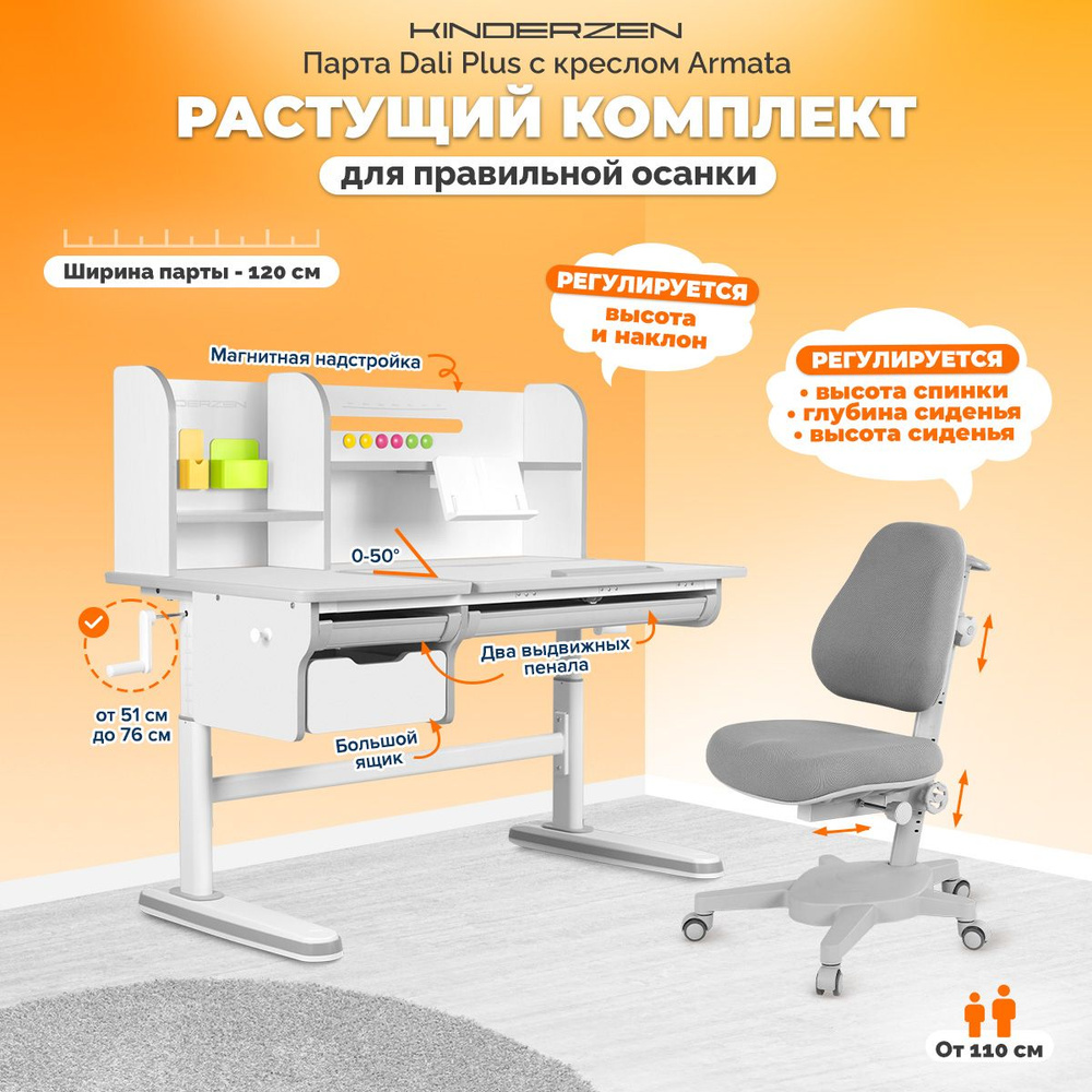 Ортопедический комплект Dali plus: растущая детская парта-трансформер + регулируемое растущее кресло #1