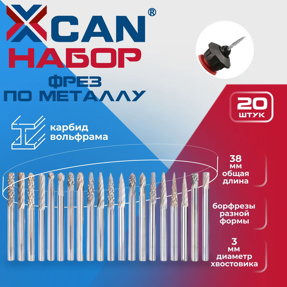 Набор борфрез по металлу XCAN 3х3х38 мм, 20шт. #1