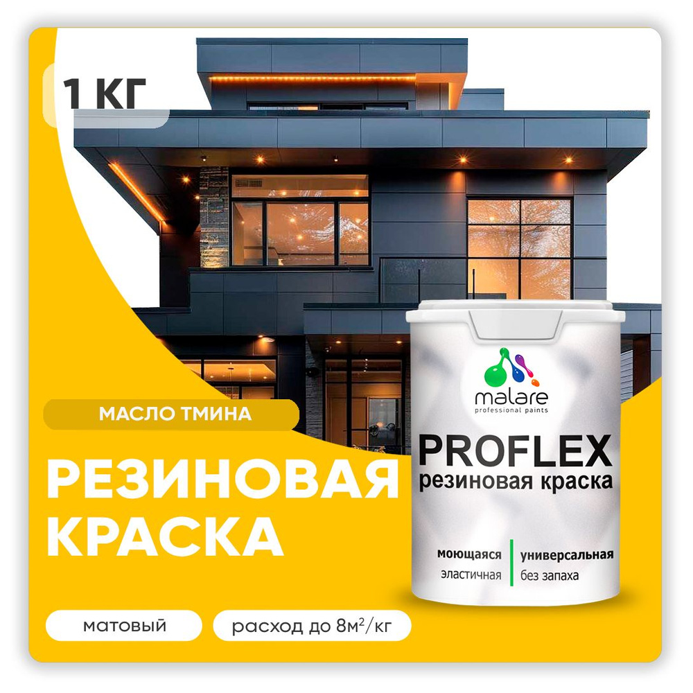 Краска резиновая Malare ProfleX (серия "Яркие тона") жидкая резина для наружных и внутренних работ, быстросохнущая #1