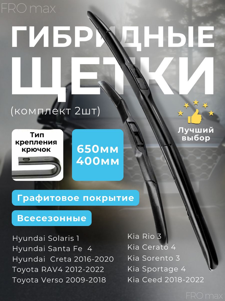 Щетки стеклоочистителя гибридные 650 и 400 ,комплект 2 шт #1