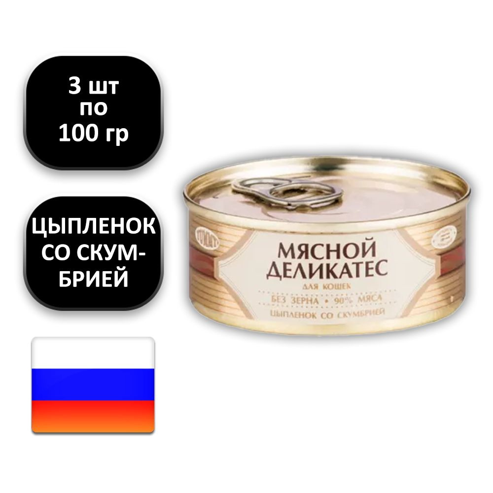 (3 ШТ.) 100 гр., Yummy, Мясной Деликатес, Влажный корм (консервы), для ...