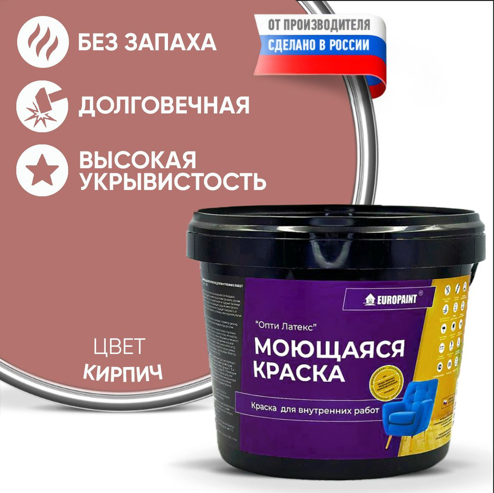 Краска моющаяся, водоэмульсионная для стен и интерьера EUROPAINT , 4 кг, Кирпич  #1