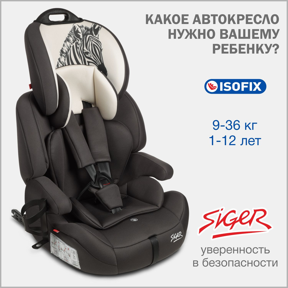 Автокресло детское Siger Стар IsoFix Lux 9 36 кг, с подстаканником, зебра  #1