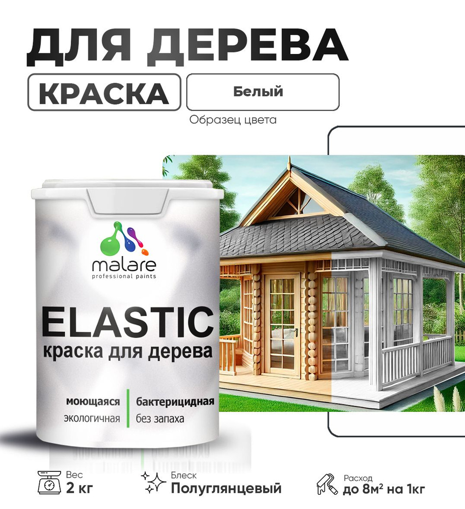 Резиновая краска по дереву Malare Elastic эластичная акриловая краска для наружных и внутренних работ, #1