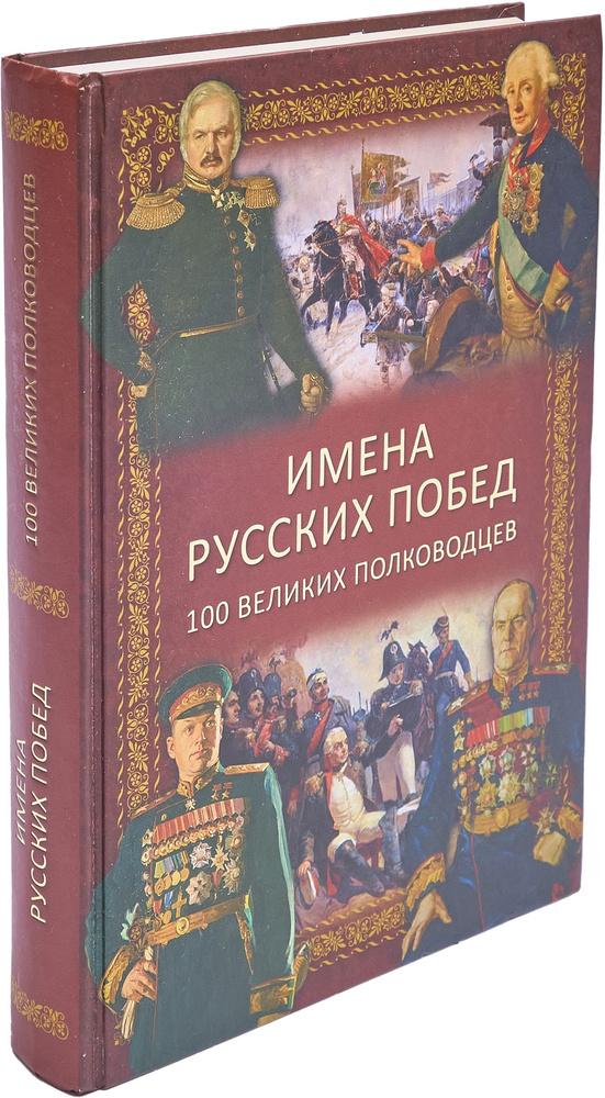 Имена русских побед. 100 великих полководцев #1