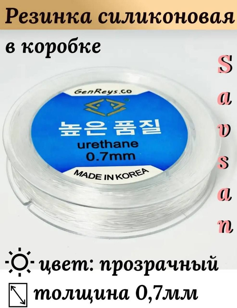 Корейская Резинка 0,7 мм белая 50 м нить-резинка эластичная спандекс  #1