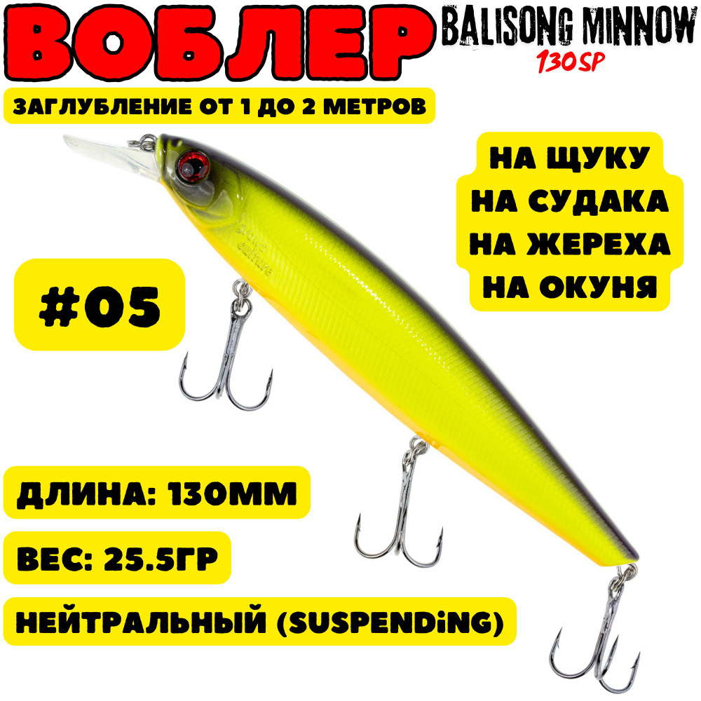 Воблер Grows Culture Balisong Minnow 130мм, 25.5гр, цвет 05 #1