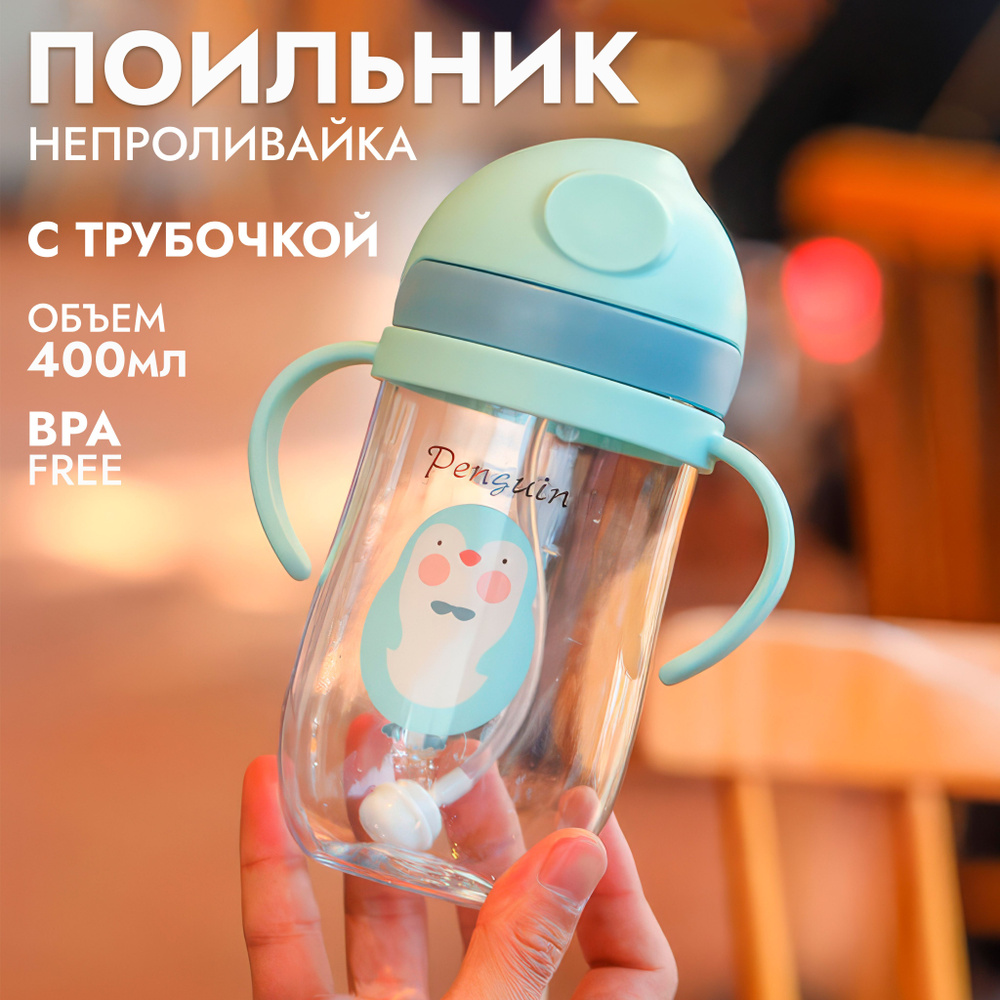 Поильник детский с трубочкой "Пингвин" 400мл #1